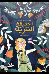 رواية حديقة سرية | عندما تعالج الطبيعة جروح الماضي